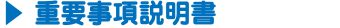 ▶ 重要事項説明書